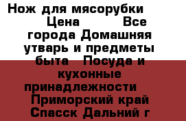 Нож для мясорубки zelmer › Цена ­ 300 - Все города Домашняя утварь и предметы быта » Посуда и кухонные принадлежности   . Приморский край,Спасск-Дальний г.